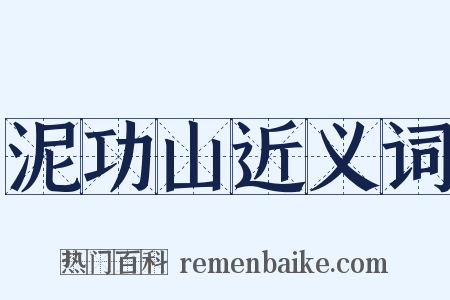 泥功山近义词是什么意思的图片